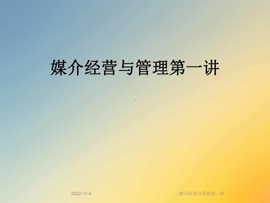 媒介经营与管理第一讲课件.ppt_第1页