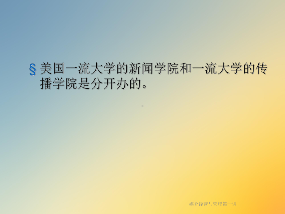 媒介经营与管理第一讲课件.ppt_第3页