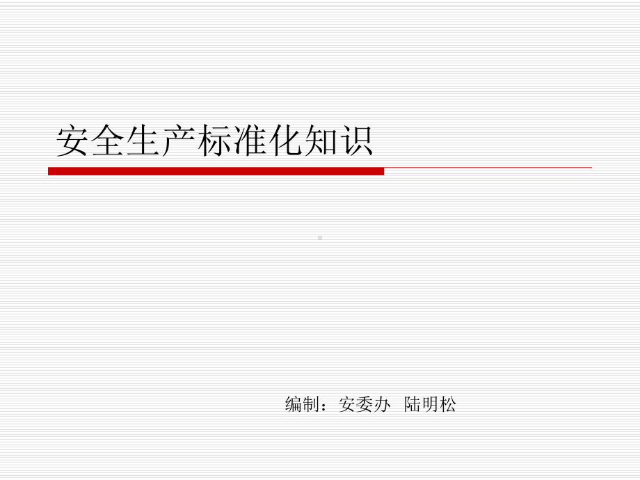 安全生产标准化知识培训课件.ppt_第1页