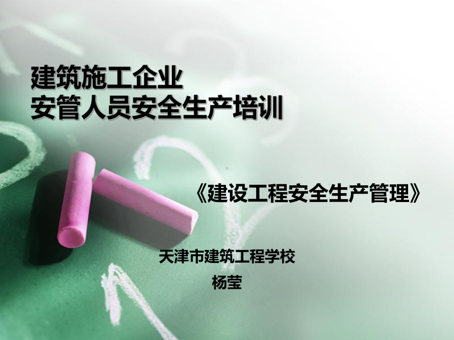 建筑施工企业安管人员安全生产培训教材(课件).ppt_第1页