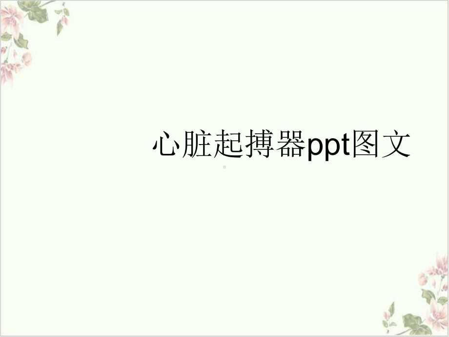 心脏起搏器课件-2.ppt_第2页