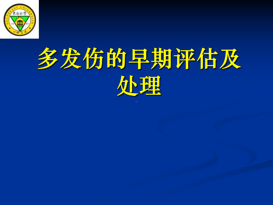 多发伤患者的早期评估及处理课件.ppt_第1页