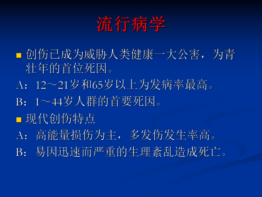 多发伤患者的早期评估及处理课件.ppt_第2页