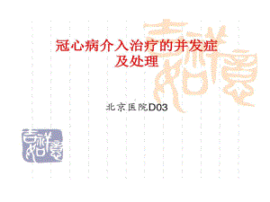 冠心病介入治疗并发症详解共36张课件.ppt