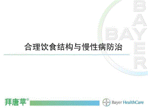 合理饮食结构与慢性病防治55张课件.ppt