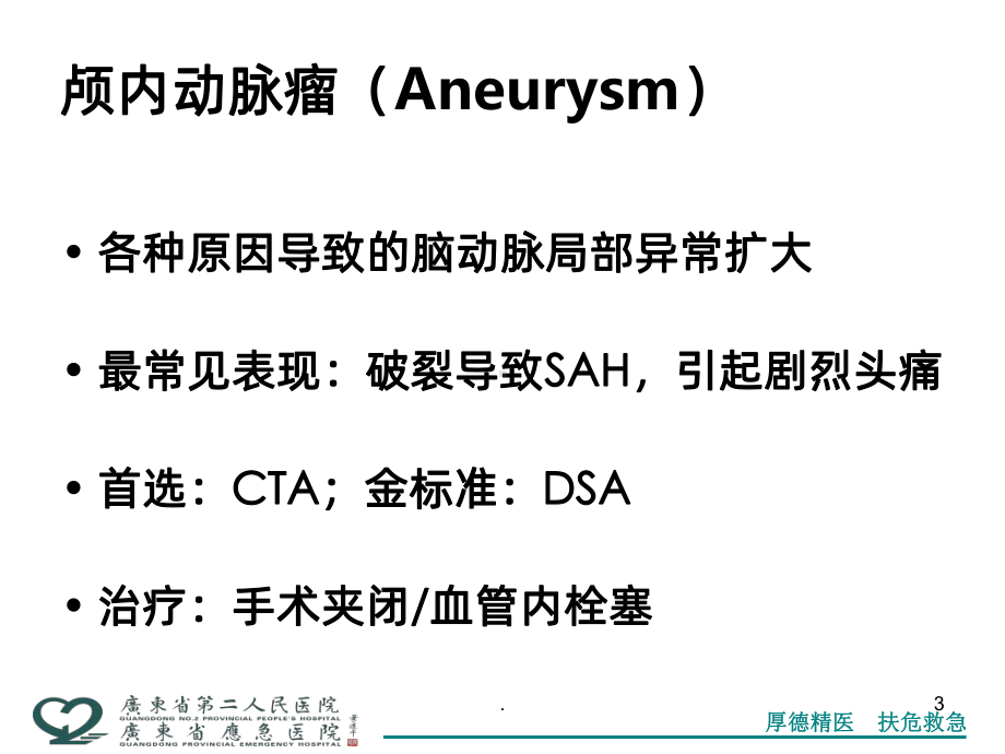 危急重症影像学课件.pptx_第3页