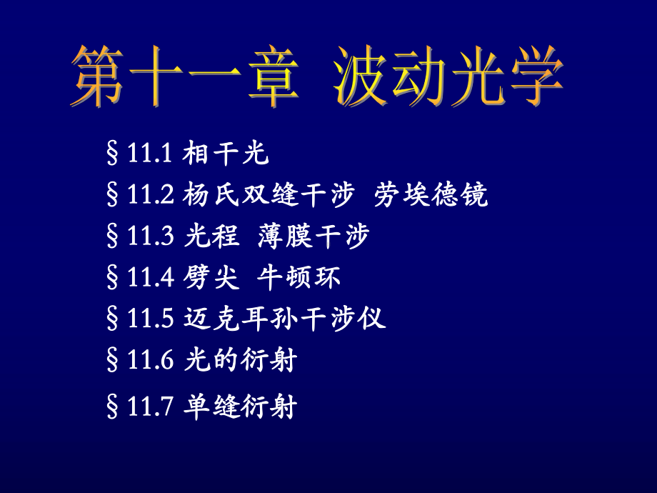 大学物理-第十一章-波动光学课件.ppt_第1页