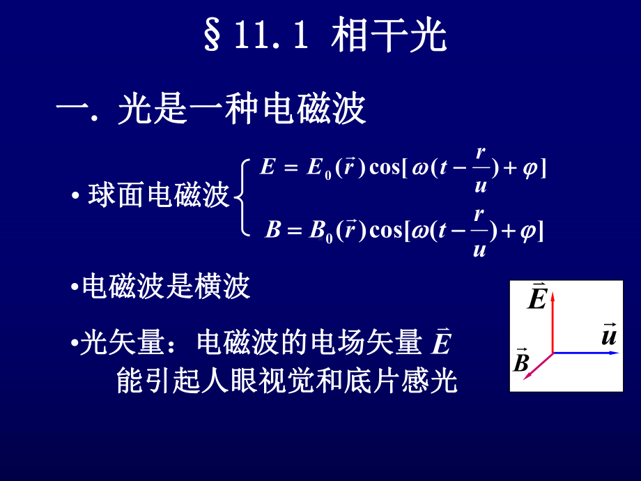 大学物理-第十一章-波动光学课件.ppt_第3页