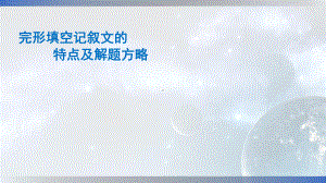 广东高考英语二轮复习课件：13完形填空记叙文的特点及解题方略.pptx