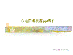 心电图考核题课件23页.ppt