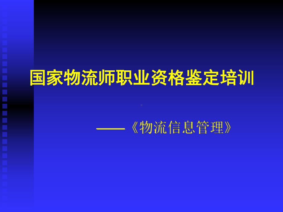 国家物流师职业资格鉴定培训教材(-153张)课件.pptx_第1页