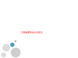 工程监理专业认识实习课件.ppt