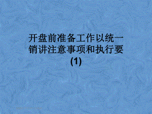 开盘前准备工作以统一销讲注意事项和执行要课件.pptx