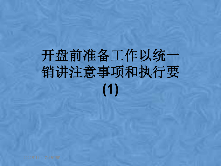 开盘前准备工作以统一销讲注意事项和执行要课件.pptx_第1页