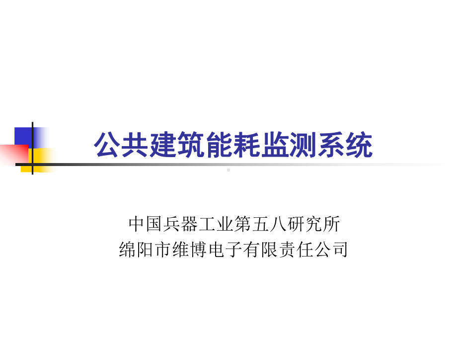 建筑能耗监测系统-简介课件.ppt_第1页