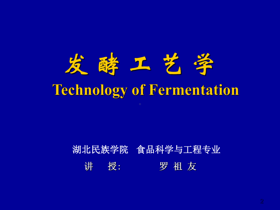 发酵工艺学绪论课件.ppt_第2页