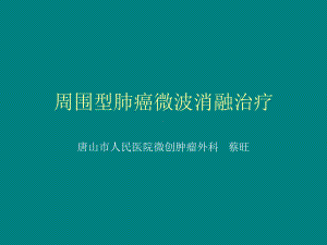 周围型肺癌微波消融治疗课件.ppt