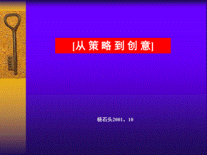 奥美从策略到创意课件.ppt