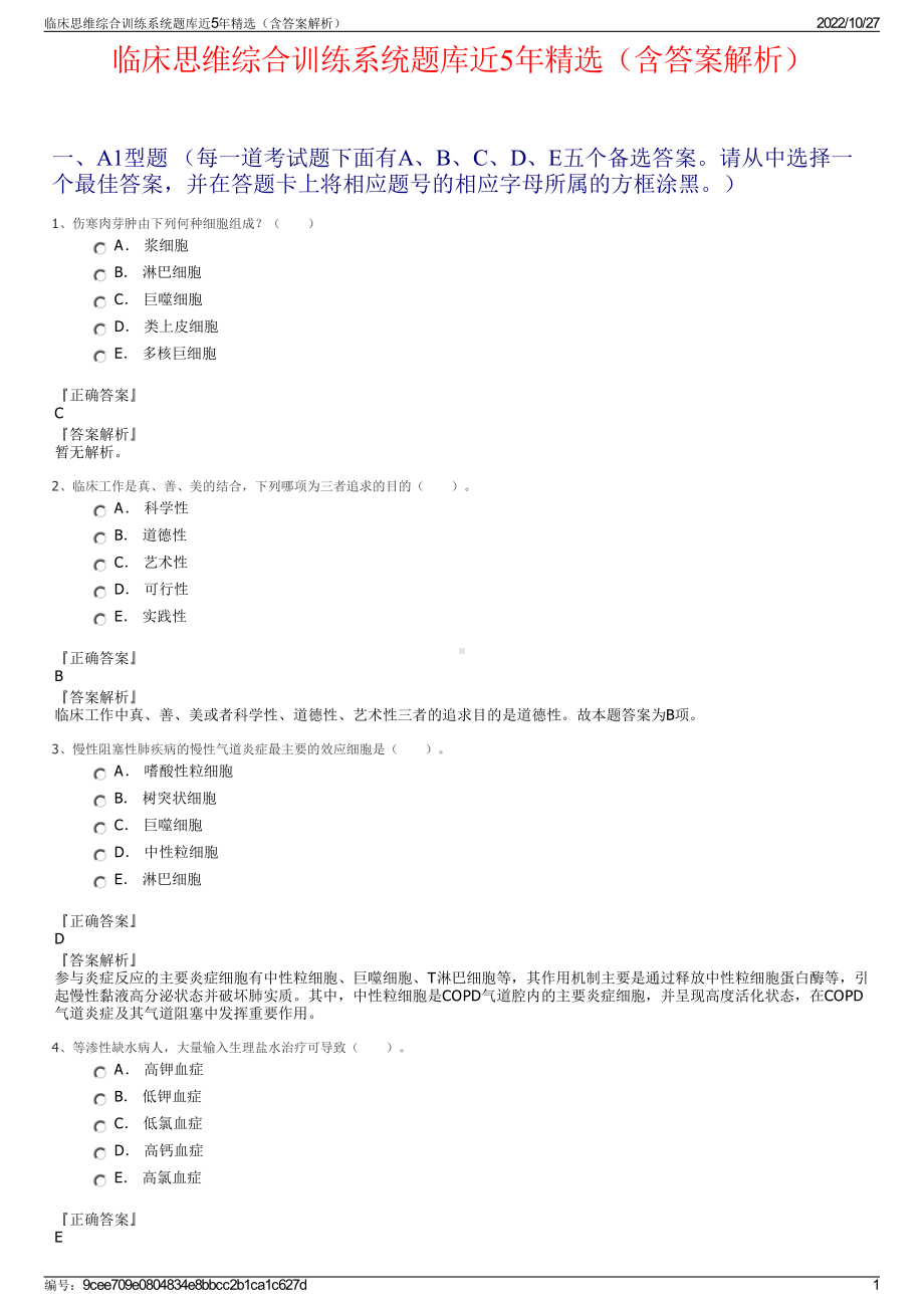 临床思维综合训练系统题库近5年精选（含答案解析）.pdf_第1页