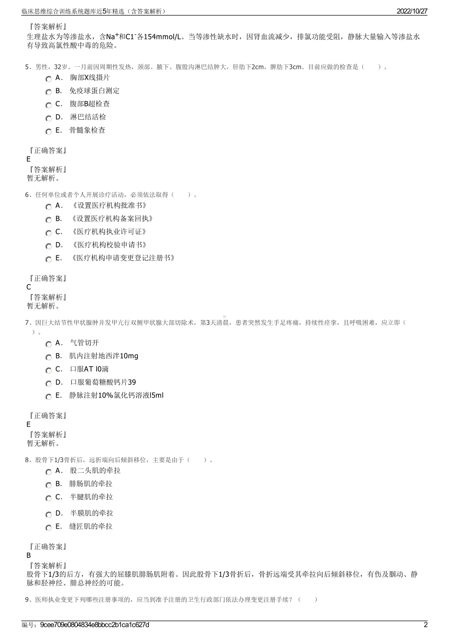 临床思维综合训练系统题库近5年精选（含答案解析）.pdf_第2页