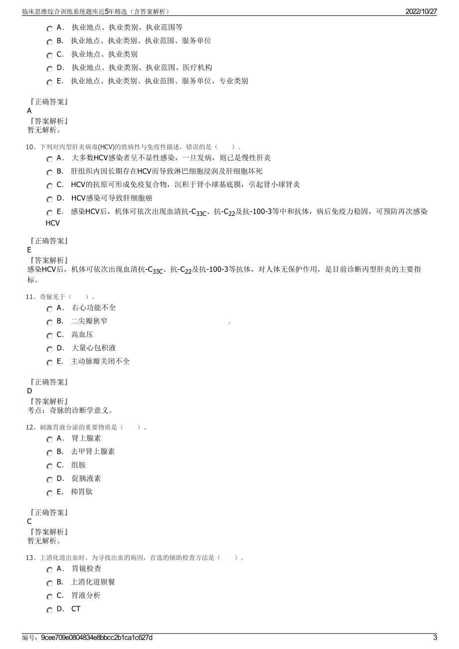 临床思维综合训练系统题库近5年精选（含答案解析）.pdf_第3页