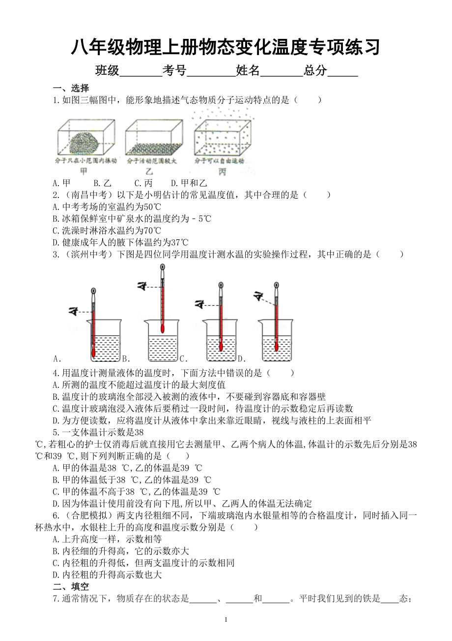 初中物理八年级上册物态变化温度专项练习（附参考答案和解析）.doc_第1页