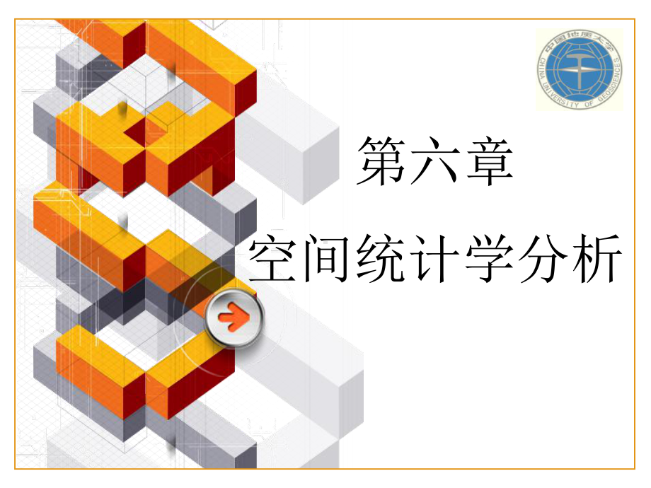 半变异函数分析课件.ppt_第1页