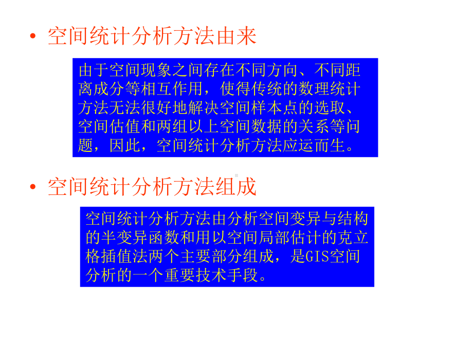 半变异函数分析课件.ppt_第2页