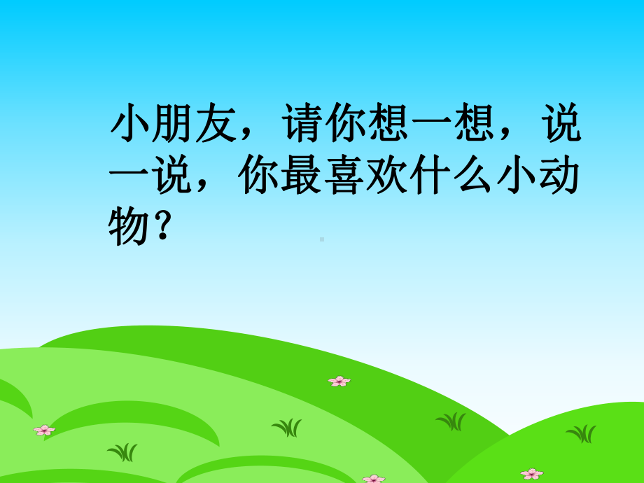 学会照顾小动物课件.ppt_第2页