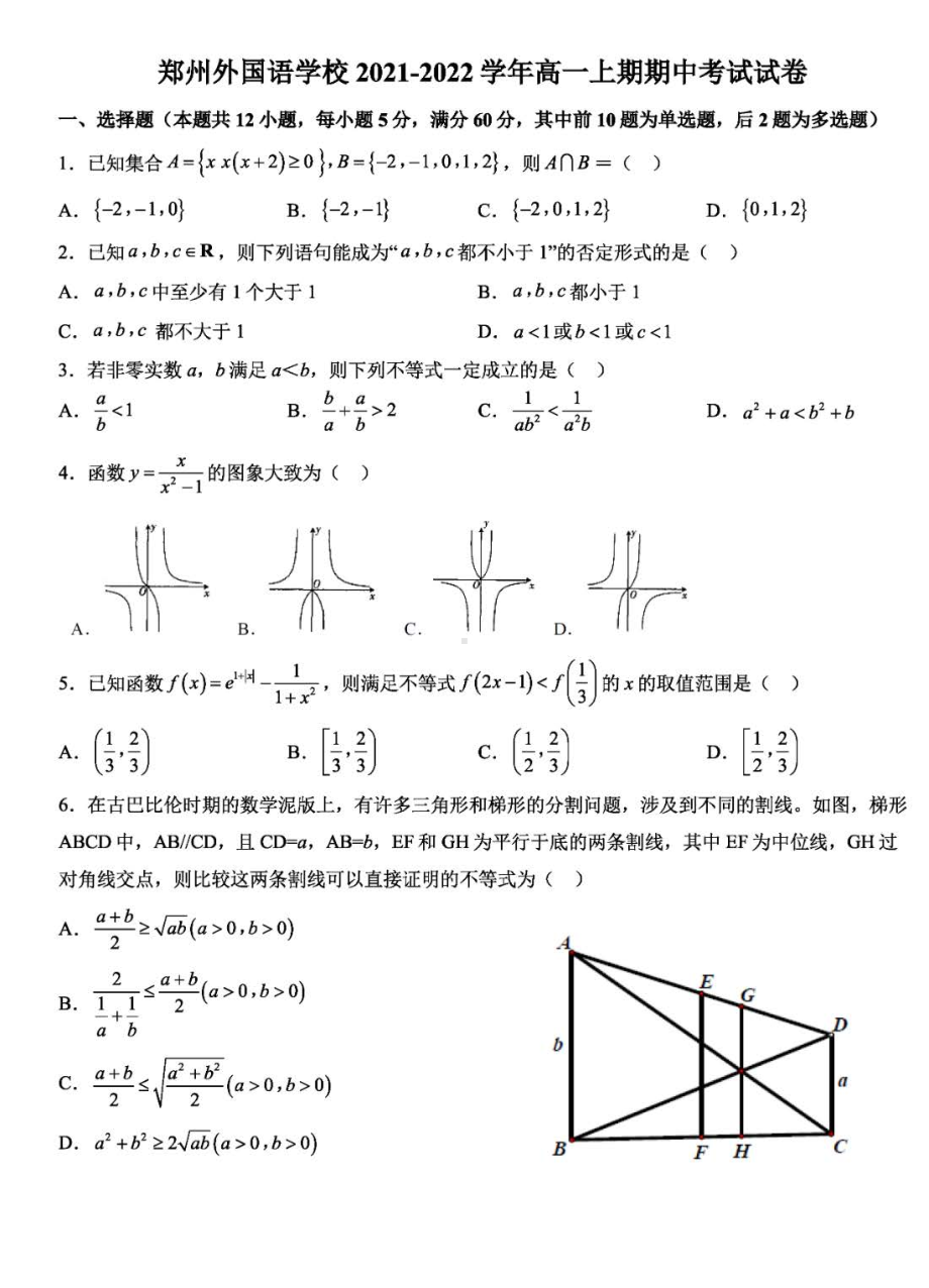 河南省郑州外国语 2021-2022学年高一上学期期中考试数学试卷.pdf_第1页