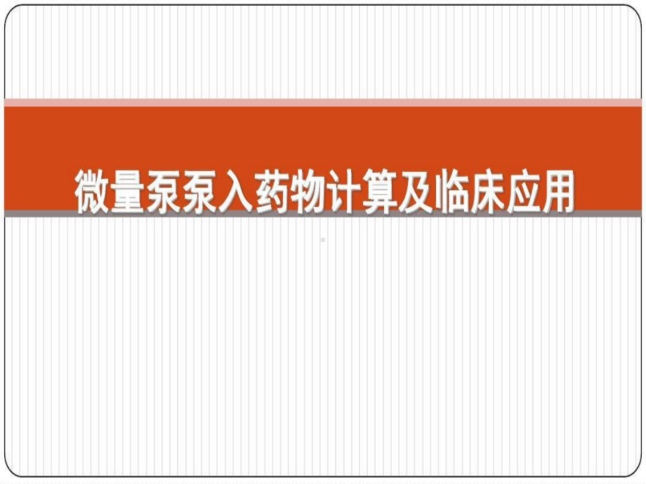 微量泵泵入药物的计算及临床应用共59张课件.ppt_第1页