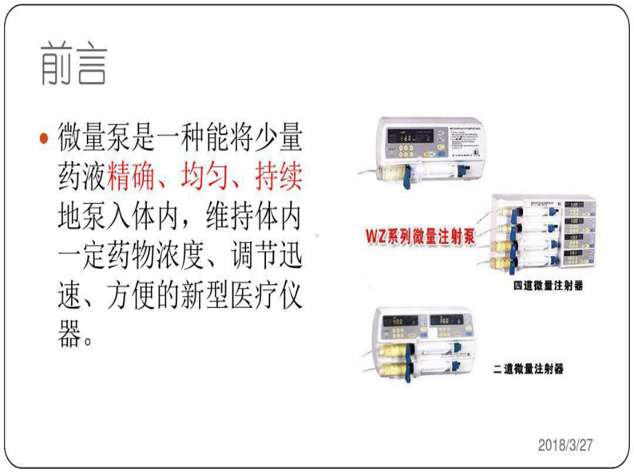 微量泵泵入药物的计算及临床应用共59张课件.ppt_第2页