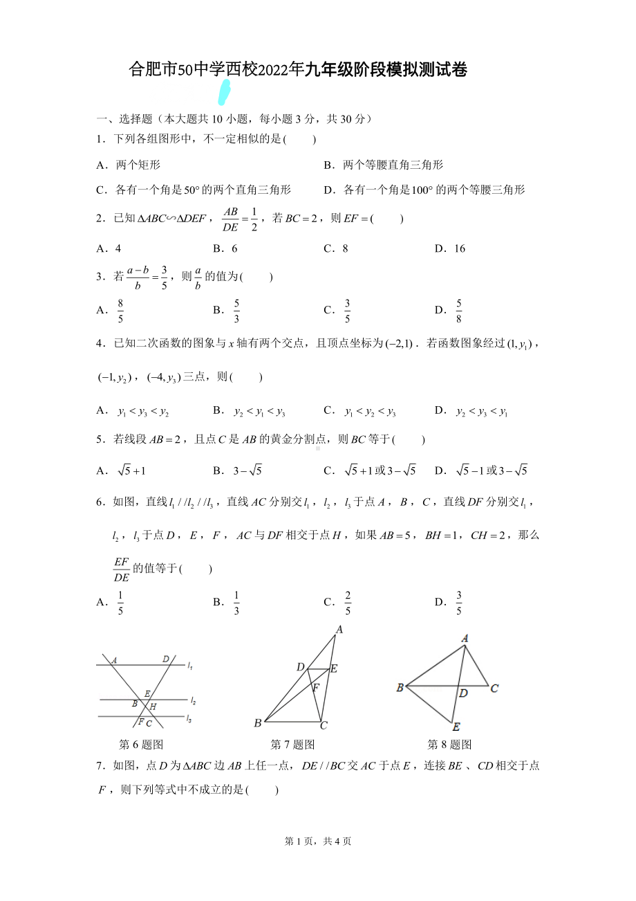 安徽省合肥市五十中学西校2022年九年级数学阶段模拟测试卷.pdf_第1页