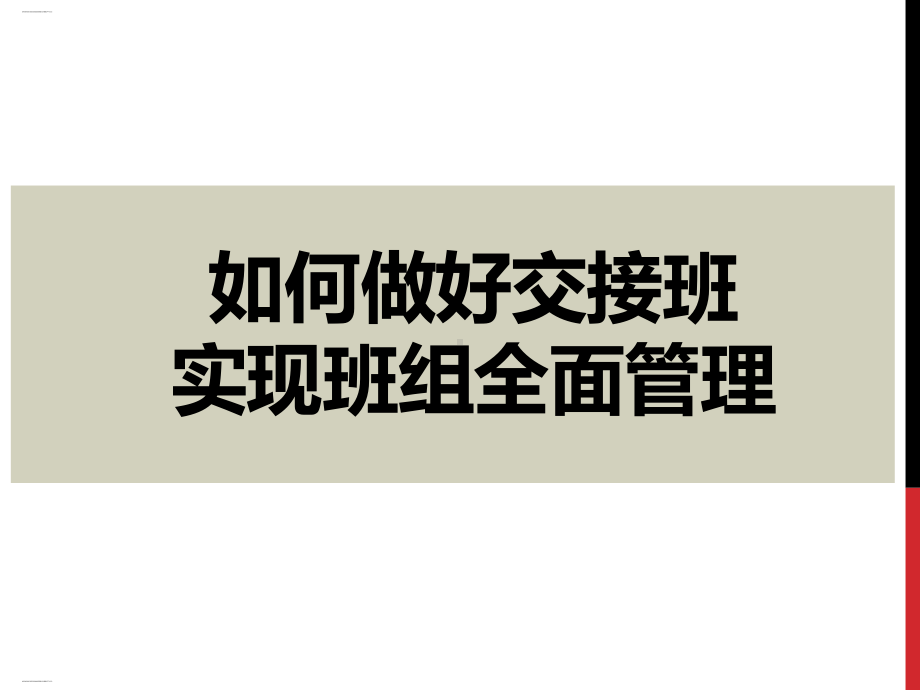 如何做好交接班实现班组全面管理培训课程(36张)课件.ppt_第1页