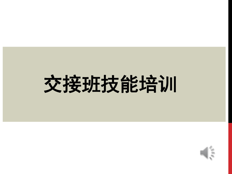 如何做好交接班实现班组全面管理培训课程(36张)课件.ppt_第2页