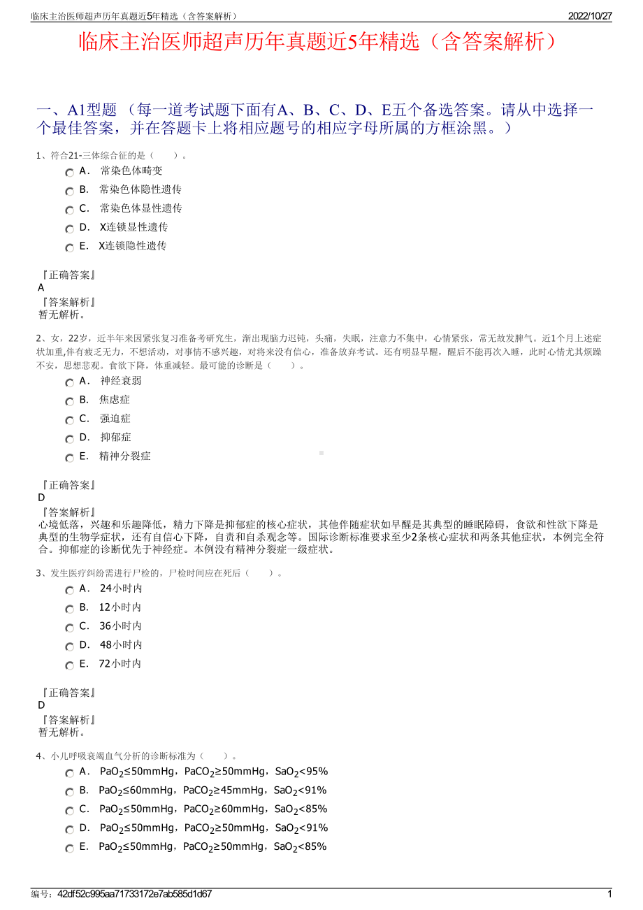 临床主治医师超声历年真题近5年精选（含答案解析）.pdf_第1页