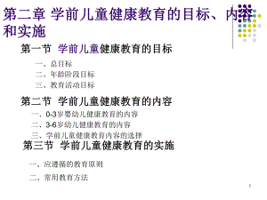 学前儿童健康教育的目标内容和实施课件.ppt