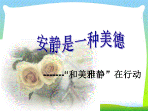 安静是一种美德-班会课课件.ppt