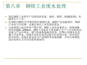 八章-钢铁工业废水处理-特种废水处理技术-教学课件.ppt