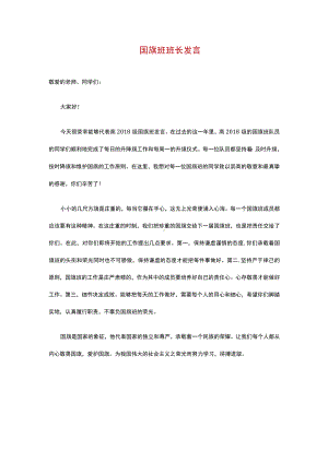 国旗班班长发言（演讲稿）.docx