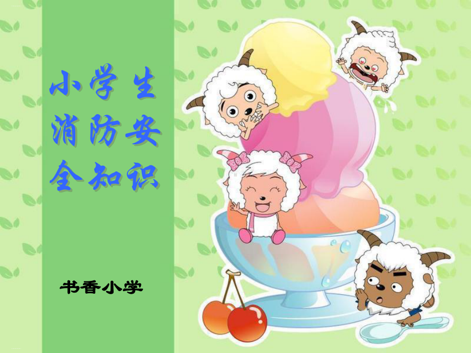 小学生消防安全知识培训课件.ppt_第1页