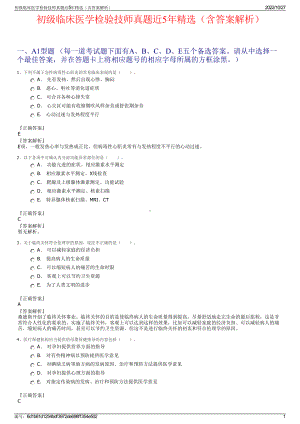 初级临床医学检验技师真题近5年精选（含答案解析）.pdf