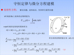 守恒定律与微分方程建模课件.ppt