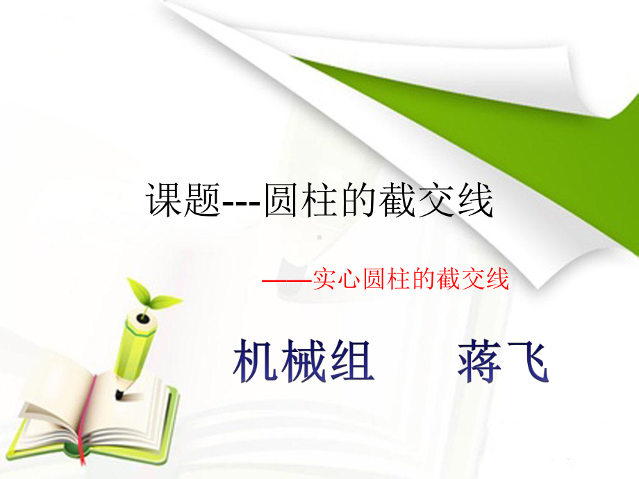 圆柱截交线概要课件.ppt_第1页