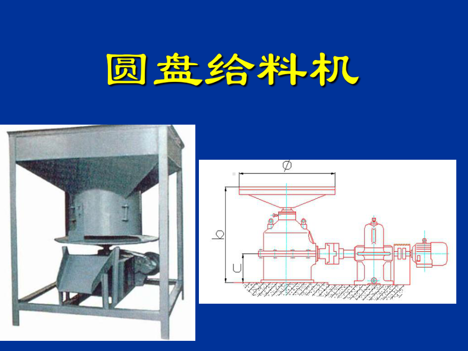 圆盘给料机课件.ppt_第1页