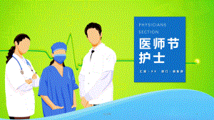 医师节医生护士医院模板课件.pptx