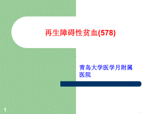 再生障碍性贫血诊疗课件-2.ppt