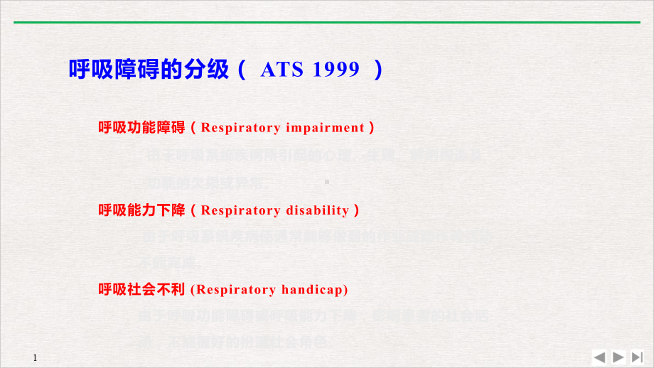 呼吸康复的评估技术公开课课件.pptx_第2页