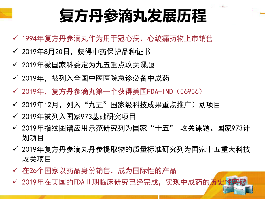 复方丹参滴丸防治糖尿病血管并发33张课件.ppt_第1页