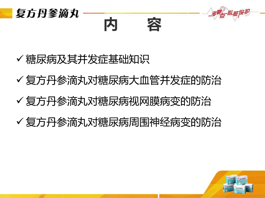 复方丹参滴丸防治糖尿病血管并发33张课件.ppt_第2页